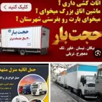 باربری حجت بار مرکزی خاوراثاث کشی کارگر اسباب کشی