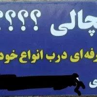 رگلاژ تخصصی و تضمینی درب انواع اتومبیل