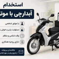 استخدام آبدارچی با موتور