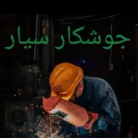 جوشکاری سیار فاز 1 2 3 4.وایین .شهریار .فردیس