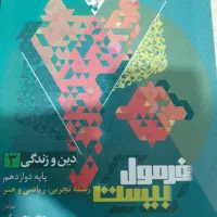 فرمول۲۰دینی دوازدهم