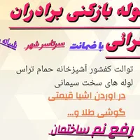 لوله کشی و لوله باز کنی و رفع نم قرائی|خدمات پیشه و مهارت|سبزوار, باهنر|دیوار