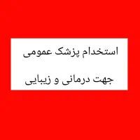 استخدام پزشک عمومی