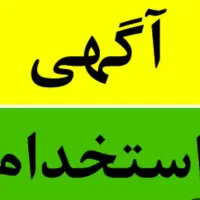 نیازمند مربی خانم جهت کار در پیش دبستانی