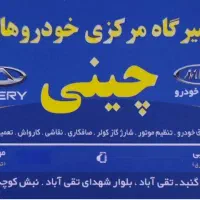 تعمیرگاه تخصصی خودروهای چینی
