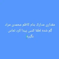 مقداری مدارک بنام کاظم محمدی مراد گم شده