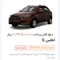 فروش حواله اطلس s تحویل ۹۰ روزه