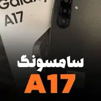 سامسونگ A17 بدون چک و سفته ویژه بازنشستگان