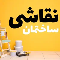 رنگ امیزی ساختمان...درب و پنجره