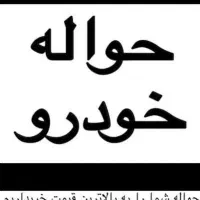 دفتر خرید و فروش حواله خودرو ( معامله حواله )