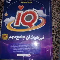 کتاب IQ تیزهوشان جامع نهم
