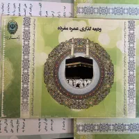 فیش حج عمره با اولویت اعزام نزدیک