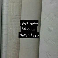 موکت لاریز اصفهان رسالت 64|موکت|مشهد, رسالت|دیوار