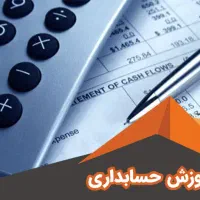 آموزش حسابداری ویژه بازار کار و تدریس دروس آن.