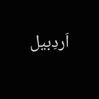 5700 زمین 1600 سوله فروش معاوضه