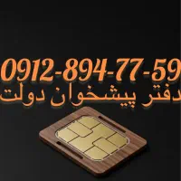 فروش سیم کارت09128947759