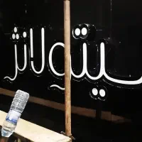 تعمیرات و ساخت تابلو چنلیوم|خدمات پیشه و مهارت|بندرعباس, |دیوار