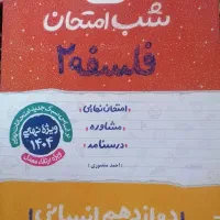 کتاب شب امتحانی دوازدهم انسانی