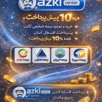 صدور فوری بیمه ثالث فقط با ٪۳۰ پیش پرداخت