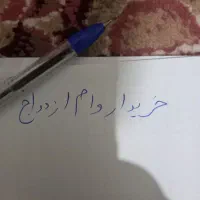 وام ازدواج خریدارم