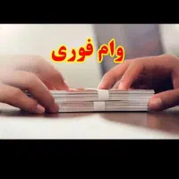 متقاضی وام