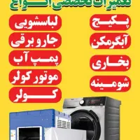 تعمیرات سرویس پکیج بخاری شومینه ابگرمکن لباسشویی