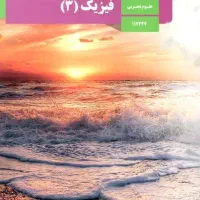 تدریس فیزیک نهایی