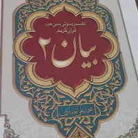 تفسیر سی جز قران کریم بیان ۲ CD