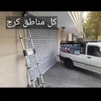 ( الو کرکره)نصب و تعمیرات کرکره برقی۲۴ساعته کل کرج