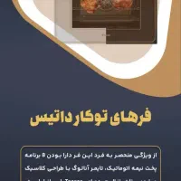 فروش ویژه فرهای توکار ایلیا استیل و داتیس|اجاق گاز و لوازم برقی پختوپز|بیرجند, |دیوار