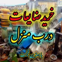 خریدار ضایعات به آخرین قیمت روز درب منزل شما.