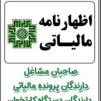 ارسال اظهارنامه مالیاتی و تبصره ماده ۱۰۰