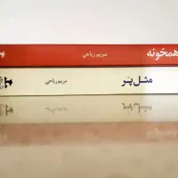 دو جلد کتاب رمان مریم ریاحی (دونه ای ۷۰ تومن)