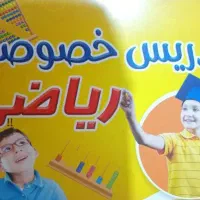 تدریس خصوصی  ریاضی