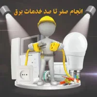 خدمات برق حمید