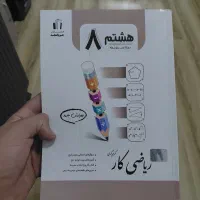 کتاب کار جویا مجد ریاضی هشتم (جدید ترین چاپ)