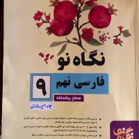 نگاه نو فارسی نهم