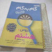 گام به گام هشتم