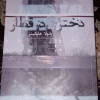 کتاب رمان دختری در قطار