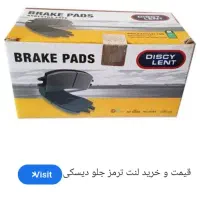لنت ترمزدیسکی لنت صاراتی