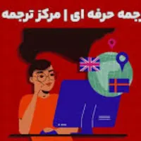 مرکز ترجمه