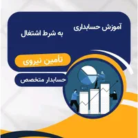 دعوت به همکاری افراد دارای مدرک حسابداری|استخدام مالی، حسابداری، حقوقی|خمین, |دیوار