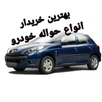 راهنمایی و معامله انواع حواله خودرو از سراسر کشور