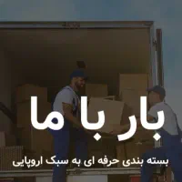 بابری بارباما شعبه فومن