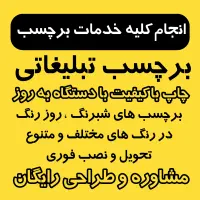 برش و نصب شبرنگ شیشه و تابلو جاده ای