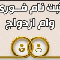 وام فرزند آوری و ازدواج