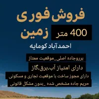 فروش زمین ۴۰۰ متری در مرودشت احمدآباد کوهپایه
