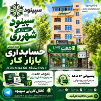 حسابداری حرفه‌ای، حالا در قلب شهر ری