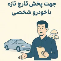 جذب ویزیتور جهت پخش قارچ تازه  با خودرو شخصی