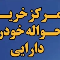 خریدو فروش حواله